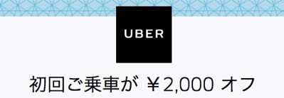 Uber（ウーバー）をクーポンで体験！特徴から使い方、タクシーとの料金 