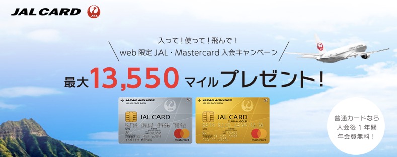 Jalカードの入会はポイントサイト経由がお得 10 500円相当の大還元