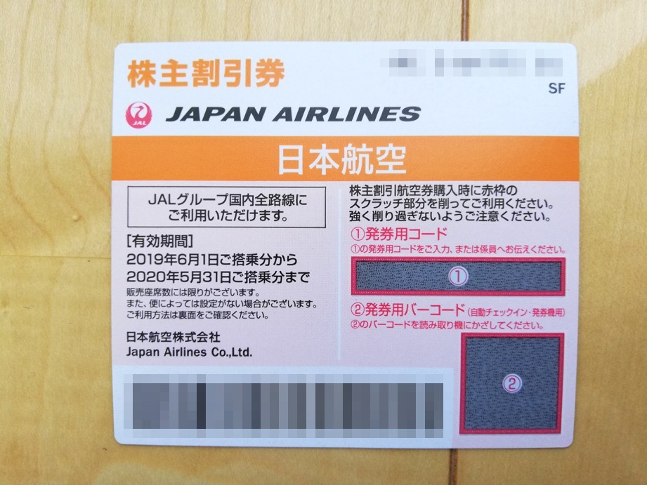 チケットJAL（日本航空）株主割引券
