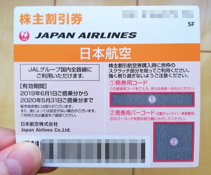 優待券/割引券JAL株主優待