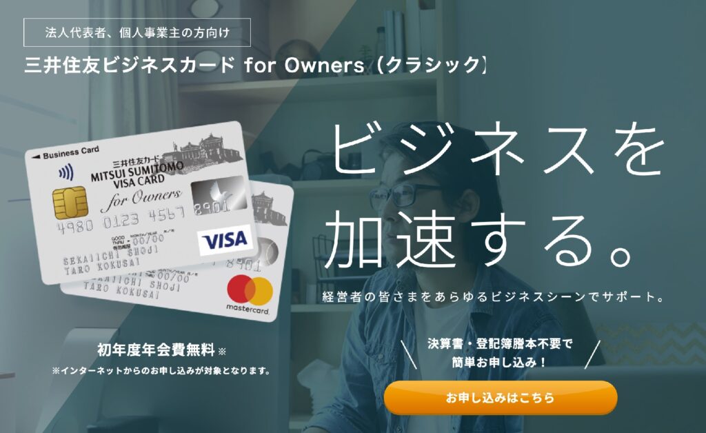 三井住友ビジネスカード For Ownersの入会特典がポイントサイトで高騰中 初年度年会費無料で合計26 500円相当還元 陸マイラー ピピノブのanaのマイルで旅ブログ