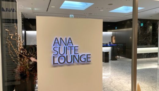 成田空港anaファーストクラスラウンジ訪問記 Ana Suite Loungeをレポート 陸マイラー ピピノブのanaのマイルで旅ブログ