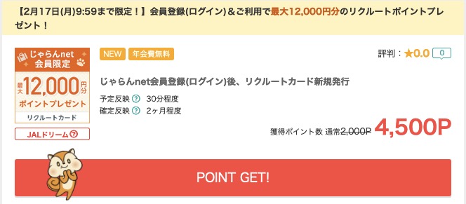 最大16 500円相当 リクルートカード入会特典がポイントサイトで高騰中