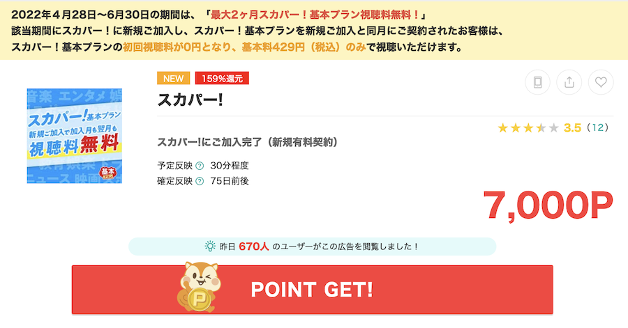 スカパー の入会キャンペーンはポイントサイト経由がお得 7 000円相当の大還元 モッピー 陸マイラー ピピノブのanaのマイルで旅ブログ