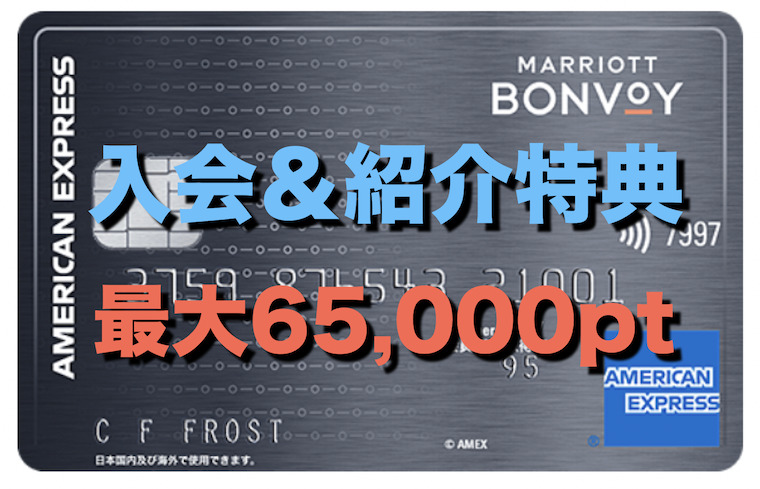 Marriott bonvoy 65000ポイント マリオットポイント