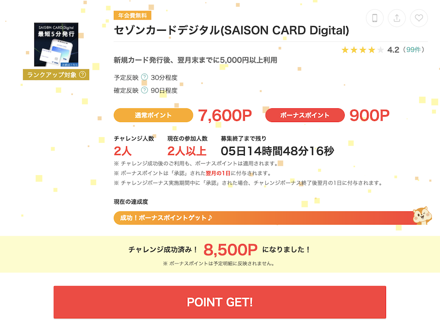 モッピー「セゾンカードデジタル（SAISON CARD Digital ）」案件（8,500P）