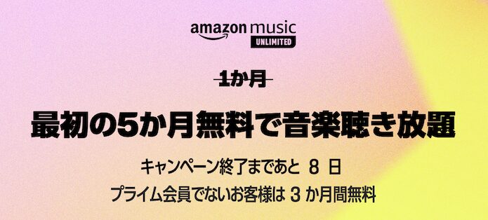 Amazon Music Unlimitedの無料体験（5ヶ月間無料）