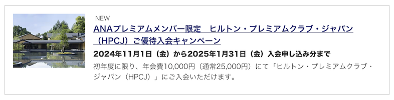 ANAマイレージクラブ「MYキャンペーン」のHPCJ入会キャンペーン