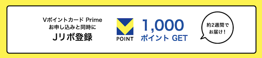 VポイントカードPrimeの入会キャンペーン内訳：Jリボ登録で1,000ポイント