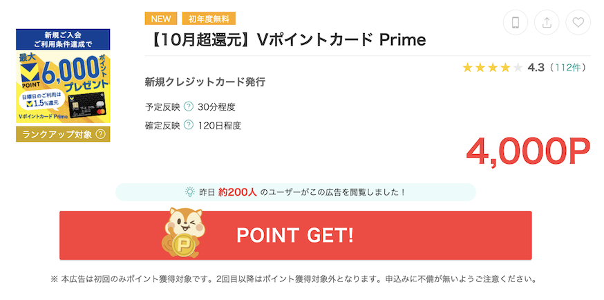 モッピー「VポイントカードPrime」案件概要（4,000P）