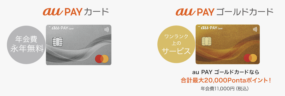 au PAYカードとは（普通カードとゴールドカードの2券種）