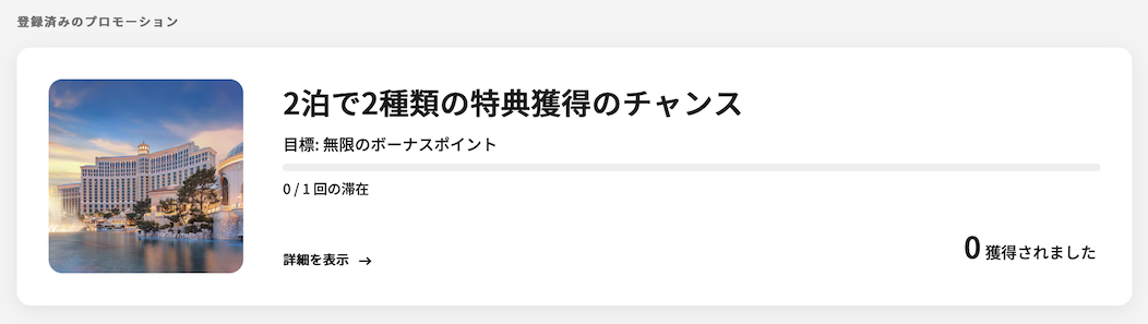 マリオットの最新キャンペーン：進捗バナー