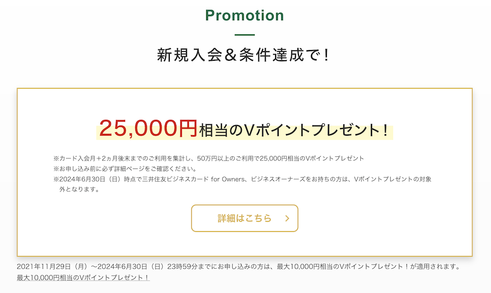 三井住友カード ビジネスオーナーズゴールドの入会キャンペーン：特典1（最大25,000円分のVポイント）