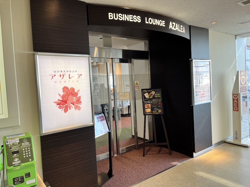 長崎空港カードラウンジ「アザレア（AZALEA）」をブログレポート