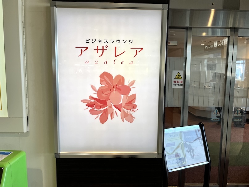 長崎空港カードラウンジ「アザレア（AZALEA）」の看板