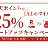 楽天ポイントからJALマイルへの交換レートアップキャンペーン！25％増量は2025年1月1日スタート！