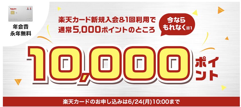 楽天カードの入会キャンペーン「もれなく10,000ポイント」
