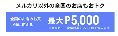 メルカードの入会キャンペーン（公式サイト）：内訳2