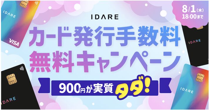 IDARE「物理カード発行手数料無料キャンペーン」