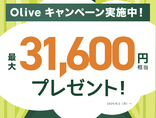 Oliveキャンペーン：最大39,100円分プレゼント