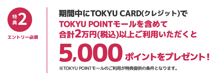 東急カードの入会キャンペーン：特典2