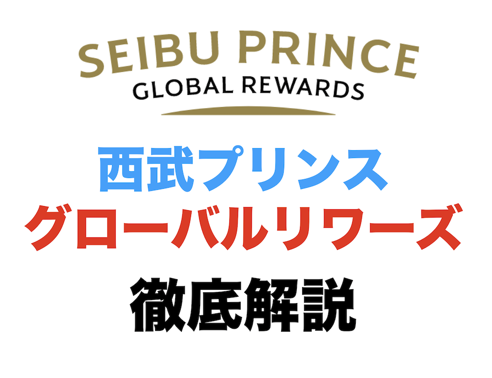 Seibu Prince Global Rewards（西武プリンスグローバルリワーズ）を徹底解説