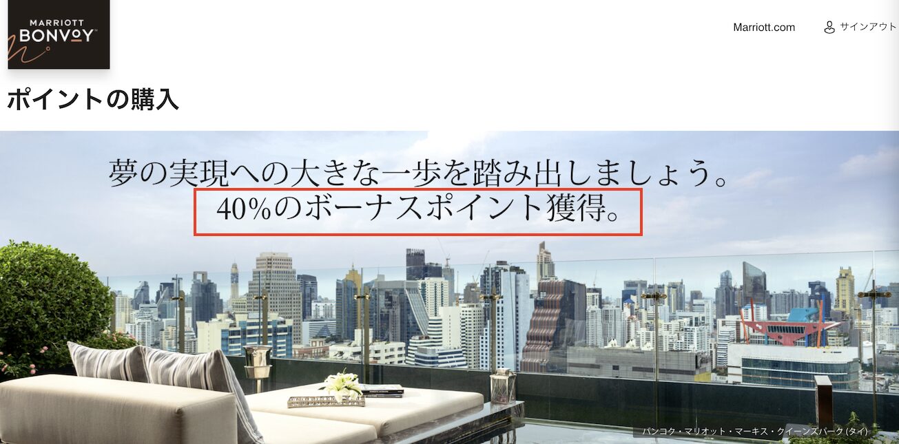 マリオット（Marriott）ポイント購入セール：増量割合の確認