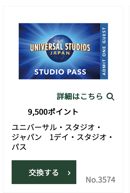 三井住友カードの交換商品「USJチケット」