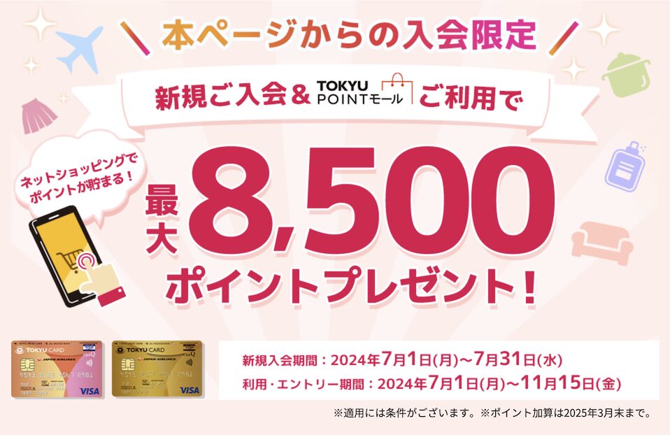 東急カードの入会キャンペーン：最大8,500ポイント還元