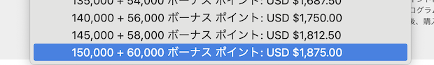 マリオット（Marriott）ポイント購入セール：150,000ポイント購入時の例