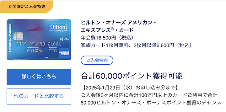 ヒルトンアメックスの入会キャンペーン（概要）