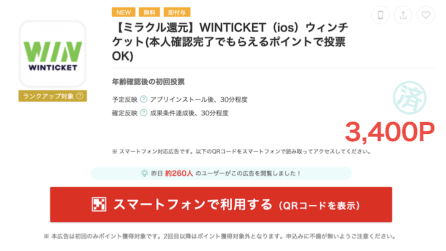 モッピー「WINTICKET（iOS）」案件概要