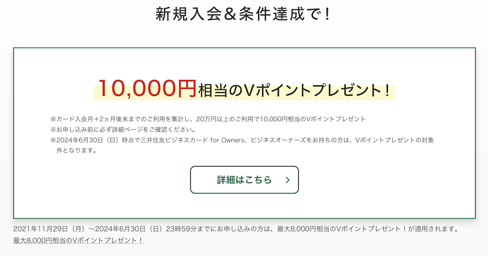 三井住友カード ビジネスオーナーズの入会キャンペーン（概要）