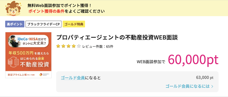 ハピタス「プロパティエージェント」案件概要（60,000P）