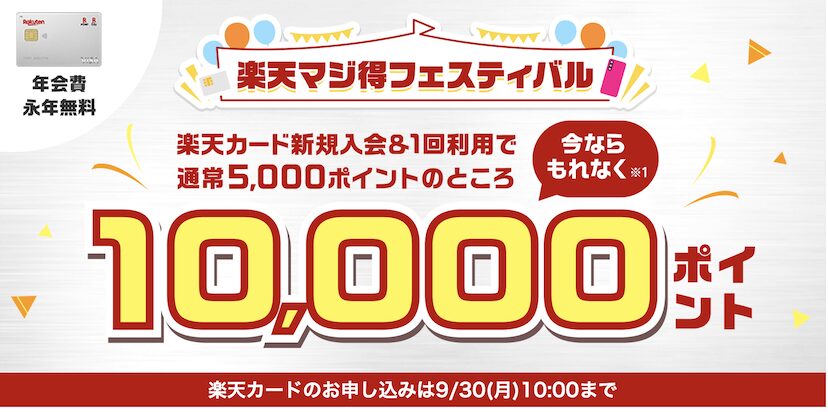 楽天カードの入会キャンペーン「もれなく10,000ポイント」