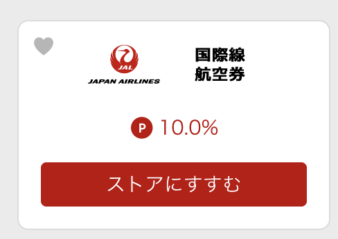 楽天リーベイツ：JAL国際線で10.0％のポイント還元