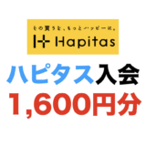 ハピタス入会（1,600円分）