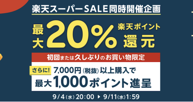 楽天スーパーSALE同時開催企画で楽天ポイント最大20％還元