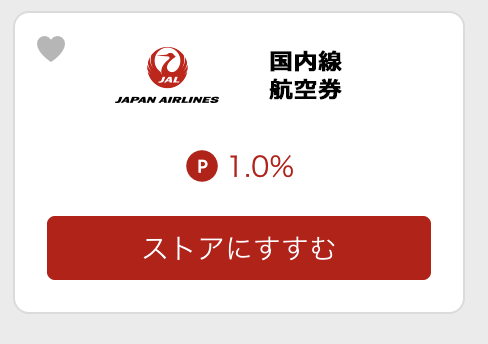 楽天リーベイツ：JAL国内線で1.0％のポイント還元