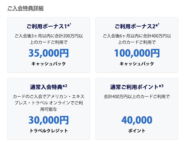 アメックスプラチナの入会キャンペーン（特典詳細）