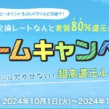 モッピーでJALマイルを貯めるなら「ドリームキャンペーン」がお得！80％の交換レートを実現！＜2024年最新＞