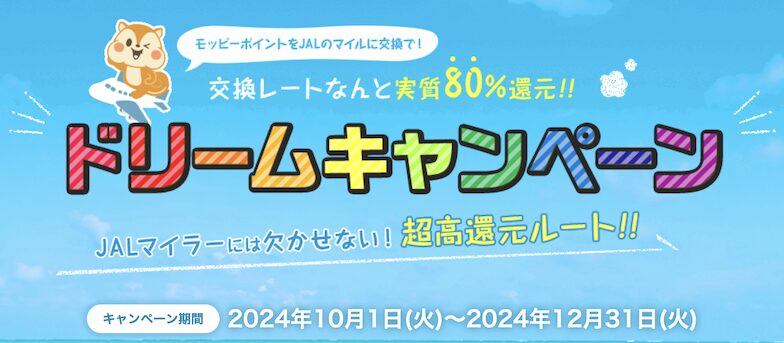 モッピーでJALマイルを貯めるなら「ドリームキャンペーン」がお得