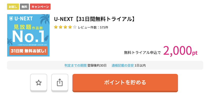 ハピタスの案件例「U-NEXT」