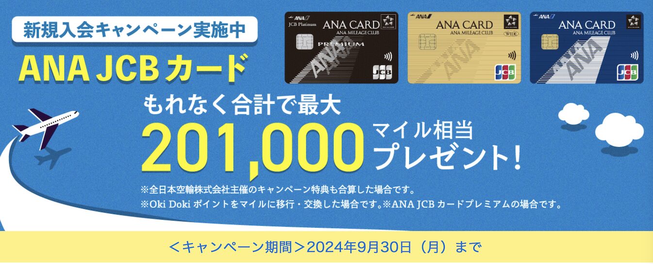 ANAカード＆JCBカードの入会キャンペーン