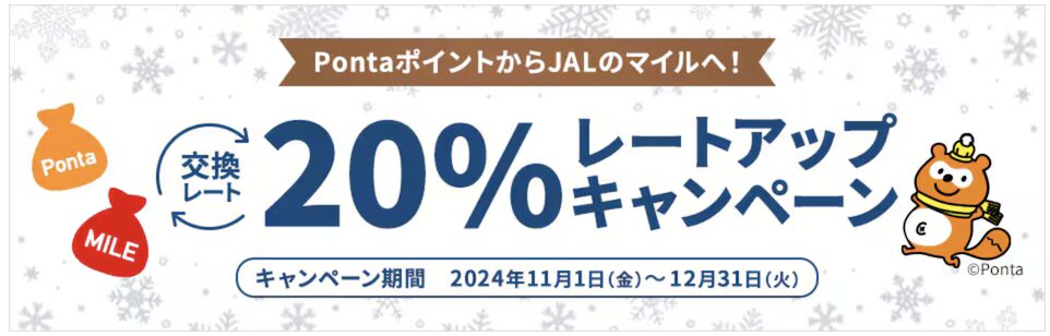 PontaポイントからJALマイルへ交換レート20％アップキャンペーン