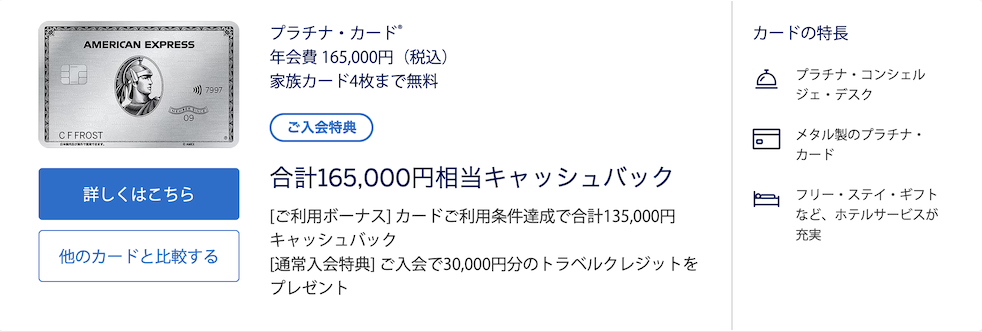 アメックスプラチナの入会キャンペーン（概要）