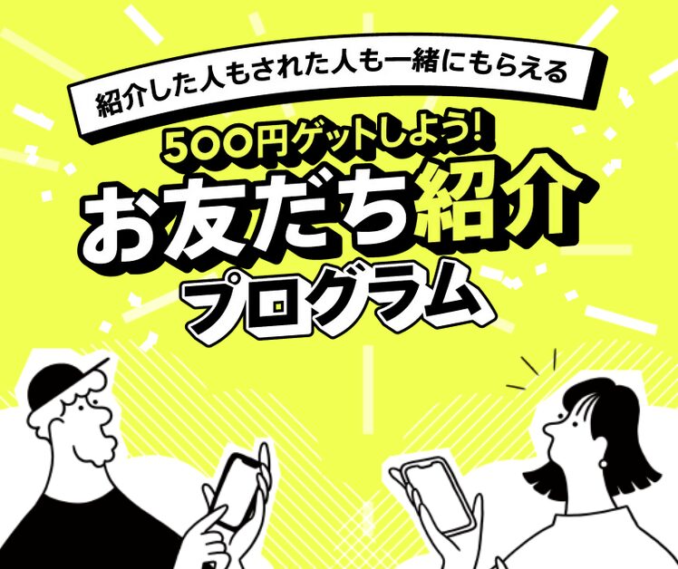 みんなの銀行「友達紹介プログラム」概要