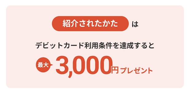 住信SBIネット銀行の友達紹介キャンペーン：ステップ2の条件