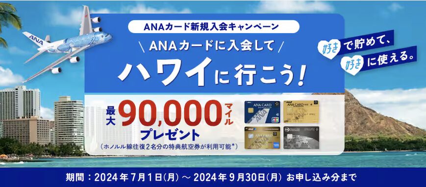 ANAカード主催入会キャンペーン（2024年7月から9月）