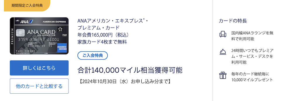 ANAアメックスプレミアムの入会キャンペーン（概要）